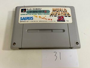 任天堂　SFC　スーパーファミコン　ソフトのみ　 接点洗浄済 ワールドヒーローズ 2 SAKA31