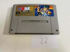 任天堂　SFC　スーパーファミコン　ソフトのみ　 接点洗浄済 幽遊白書 2 格闘の章 SAKA22