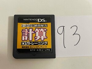 任天堂　DS　ニンテンドーDS　ソフトのみ　 接点洗浄済 脳とっさの計算瞬間解答 計算 DS トレーニング SAKA93