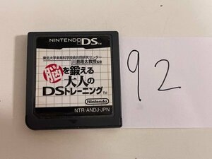 任天堂　DS　ニンテンドーDS　ソフトのみ　 接点洗浄済 脳を鍛える大人のDSトレーニング SAKA92