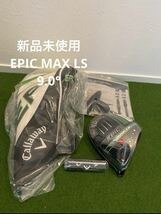 新品 未使用 右利き用 キャロウェイ エピック マックス LSドライバー 9.0°Callaway EPIC MAX LS Driver ドライバーヘッド 9.0° 日本正規_画像1