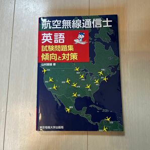 航空無線通信士　英語　試験問題集　傾向と対策