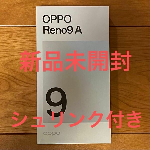 OPPO Reno9 A ムーンホワイト ワイモバイル 新品未開封 SIMフリー　シュリンク付き