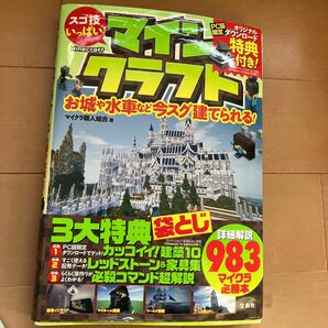 スゴ技いっぱい！マインクラフト　お城や水車など今スグ建てられる！ マイクラ職人組合／著