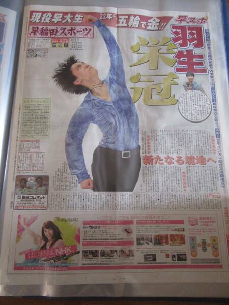 激レア★羽生結弦★2014年4月1日 早稲田スポーツ ソチ五輪 金メダル 新聞