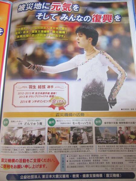 羽生結弦 フィギュア 東日本大震災 被災地に元気を ポスター①