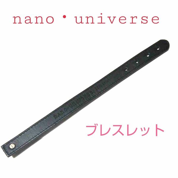【入手困難】ナノ ユニバース nano universe ブレスレット 10th 記念