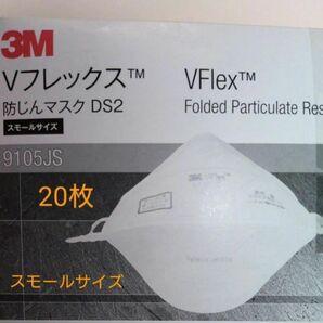 3M Vフレックス 防じんマスク DS2 スモールサイズ　20枚