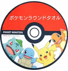 ポケモンラウンドタオル モンスターボールVer.