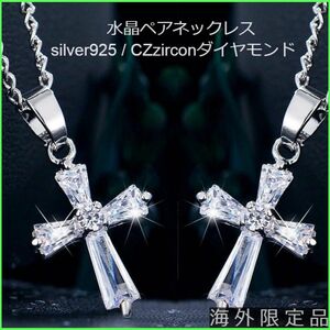 水晶ペアネックレス モアサナイト ジルコン 【海外限定品】 カップル