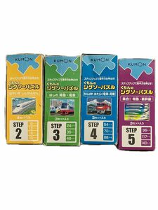 くもんのジグソーパズル　STEP 2,3,4,5 電車パズル