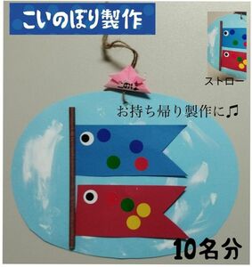 こいのぼり製作キット10名分★保育園幼稚園に