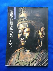 図録　「運慶・快慶とその弟子たち」　奈良国立博物館 