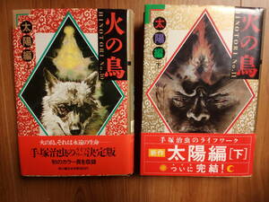 【手塚治虫】火の鳥　太陽編（上下）2冊セット