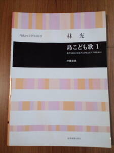 【合唱曲楽譜】童声または女声　林光：島こども歌１