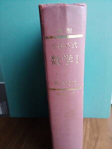 【昭和の数学参考書】チャート式　数学 I