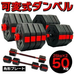 計50kg 可変式ダンベル＆バーベル 筋トレ 角型 ダイエット トレーニング