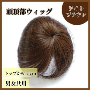 【ライトブラウン】つむじ 頭頂部 ウィッグ ヘアピース 部分かつら 薄毛