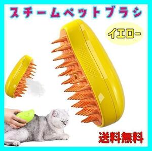 【イエロー】スチーム ペットブラシ 猫 犬 ブラシ USB充電 蒸気 黄 高品質