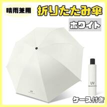 【ホワイト】日傘 折りたたみ傘 晴雨兼用 撥水 UVカット 雨傘 雨具_画像1