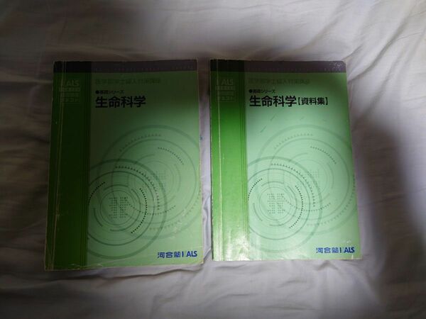 河合塾KALS 医学部学士編入対策講座 生命科学 基礎シリーズ テキスト・DVD