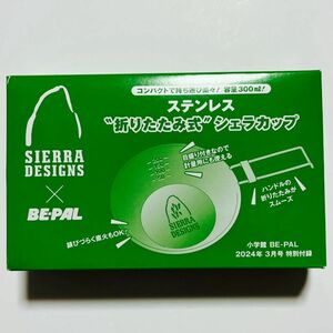 BE-PAL ビーパル　2024年3月号付録 SIERRA DESIGNS ステンレス　折りたたみ式シェラカップ