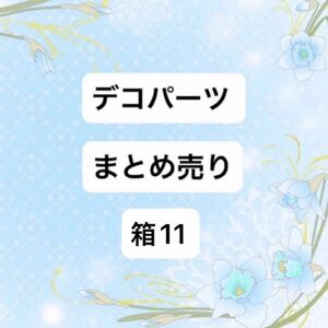 即購入OK！ デコパーツ まとめ売り 箱11