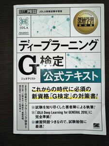 ディープラーニング G検定公式テキスト