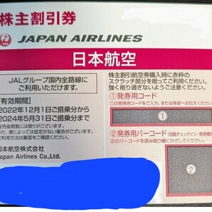 JAL 日本航空 株主優待券 株主割引券の画像1