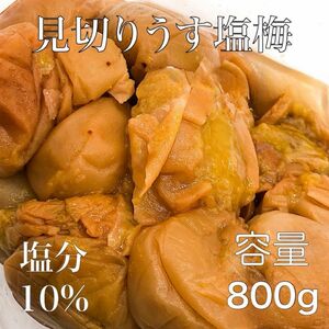 見切りうす塩梅800g 塩分10%