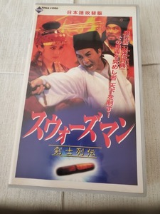 ☆●スウォーズマン　剣士列伝　VHS　ツイ・ハーク　日本語吹き替え版