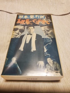 ☆●日本暴力団　組長くずれ　鶴田浩二　若山富三郎 ＶＨＳ レンタル落ち