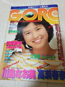 ☆●GORO　昭和57年7月8日　No.14号　石川秀美　ピンナップ付き