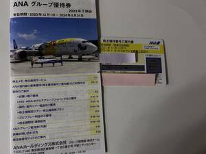 ★ＡＮＡ株主優待券1枚（2024年11月30日）　★グループ優待券の冊子　1冊　　☆送料込み