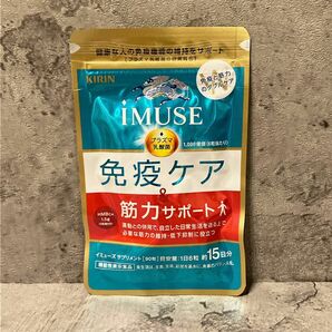 新品 キリン iMUSE イミューズ 免疫ケア 筋力サポート 90粒入り 15日分