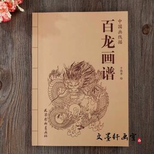 「百龍画譜」中国語版の大人の塗り絵 ぬり絵 中国 画集