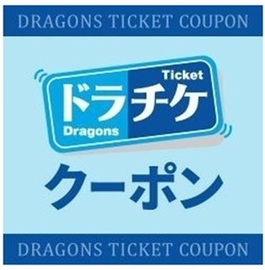  gong chike1700 jpy coupon 1 sheets van te Lynn dome Chunichi Dragons 