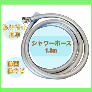 シャワーホース1.8m 熱耐久性　国際汎用基準G1/2 取付簡単　シャワーホース 交換用 防菌 防カビ 清潔 お風呂 バス 