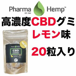 新品 CBD グミ ファーマヘンプ CBDグミ 20粒 PharmaHemp