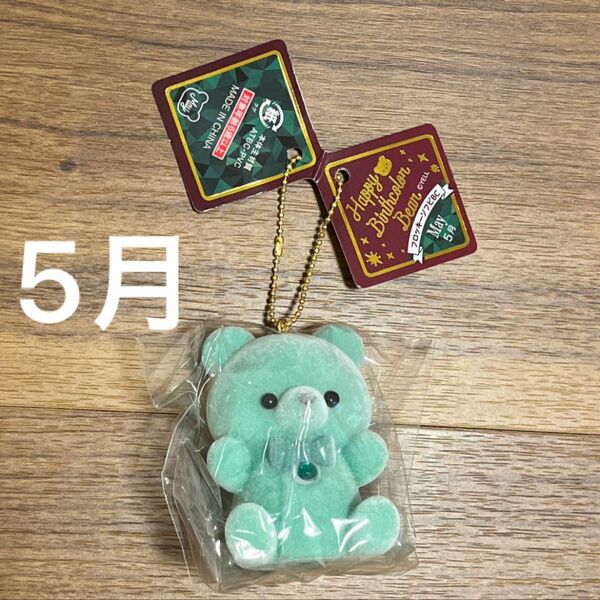 5月Happy Birthcolor Bear ハッピーバースデーベア　キーホルダー ぬいぐるみ