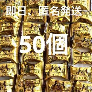 ５０個 名糖産業　チョコレート　保存食　お菓子詰め合わせ