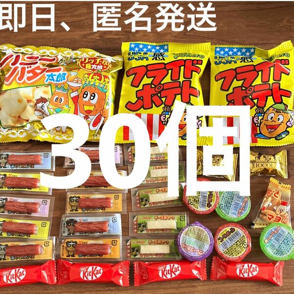 30個　駄菓子 おつまみ　キットカット　ハニーバター太郎　カルパス　ゼリー　フライドポテト チョコレート