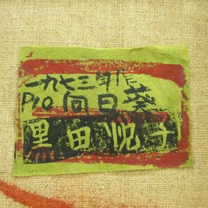 4605 黒田悦子 油彩 静物画 P10号 『向日葵』 額装品 共シール付/サイン有 1973年作 油絵 絵画 文部大臣賞 大調和賞受賞の画像9