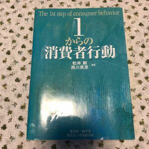 １からの消費者行動 松井剛／編著　西川英彦／編著