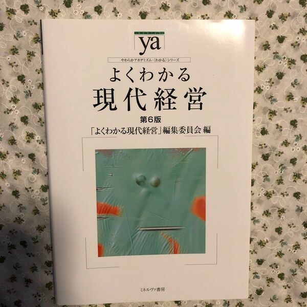 よくわかる現代経営 （やわらかアカデミズム・〈わかる〉シリーズ） （第６版） 「よくわかる現代経営」編集委員会／編