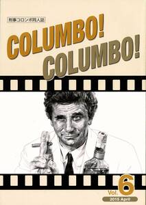 刑事コロンボ同人誌《ＣＯＬＵＭＢＯ！ ＣＯＬＵＭＢＯ！》 Vol.６（最終号）