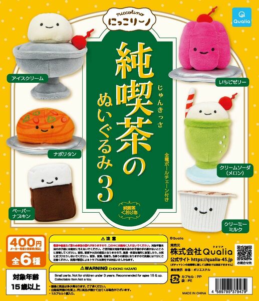 にっこりーノ 純喫茶のぬいぐるみ3 全6種 フルコンプリート ガチャ Qualia クオリア