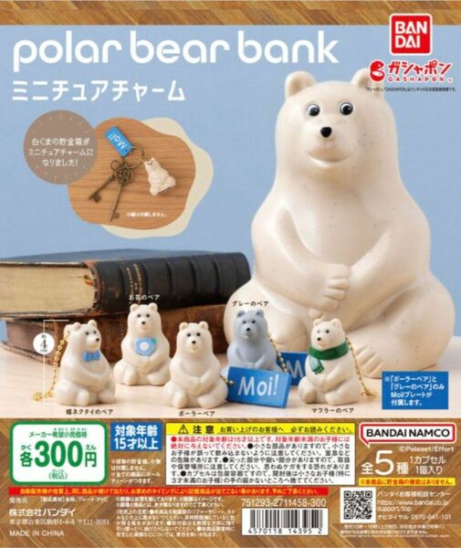 polar bear bank ポーラーベアバンク ミニチュアチャーム 全5種 フルコンプ ガチャ