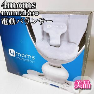 4マムズ　ママルー　電動バウンサー 4moms mamaRoo 4M-005