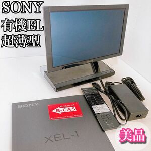ソニー　SONY ポータブルテレビ　有機EL 11型　XEL-1 超薄型　美品